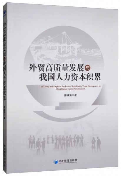 外貿(mào)高質(zhì)量發(fā)展與我國人力資本積累
