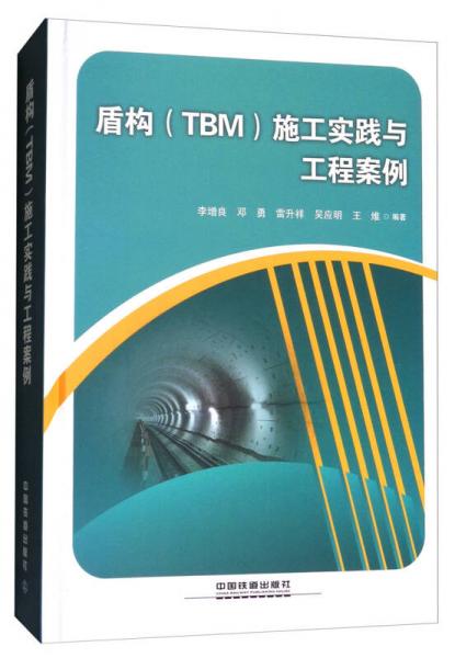 盾構(gòu)（TBM）施工實(shí)踐與工程案例
