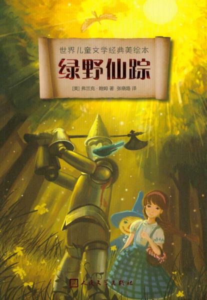 世界兒童文學經(jīng)典美繪本：綠野仙蹤