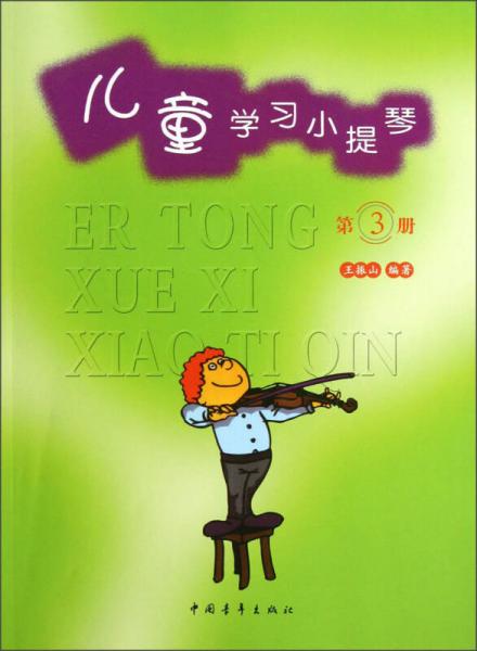 儿童学习小提琴（3）