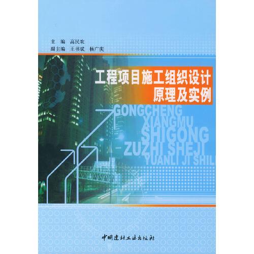 工程項(xiàng)目施工組織設(shè)計(jì)原理及實(shí)例