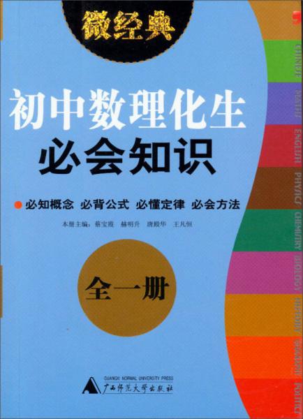 2013微经典：初中数理化生必会知识（全1册）