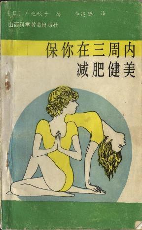 保你在三周內(nèi)減肥健美