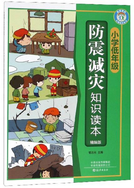 小学低年级防震减灾知识读本（精编版）/防震减灾科普知识丛书