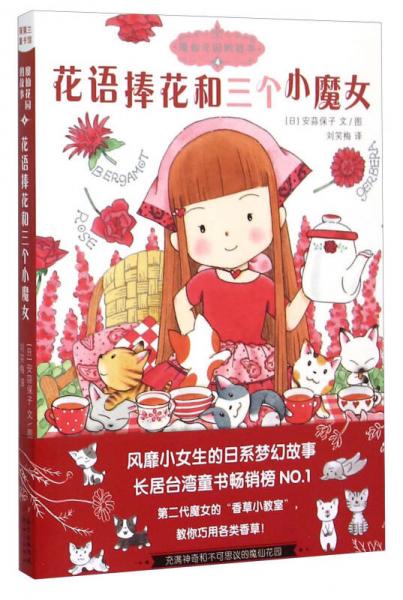 魔仙花園的故事4：花語(yǔ)捧花和三個(gè)小魔女