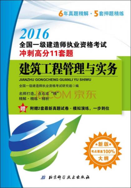 2016全國(guó)一級(jí)建造師執(zhí)業(yè)資格考試沖刺高分11套題：建筑工程管理與實(shí)務(wù)