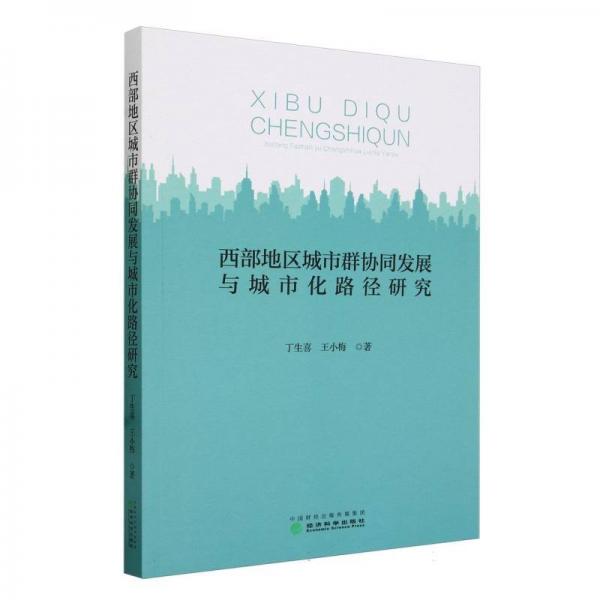 西部地區(qū)城市群協(xié)同發(fā)展與城市化路徑研究