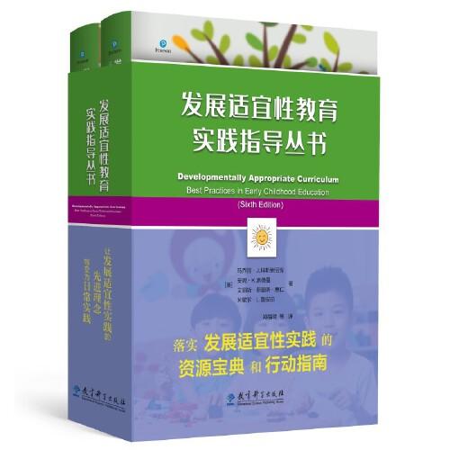 發(fā)展適宜性教育實踐指導(dǎo)叢書