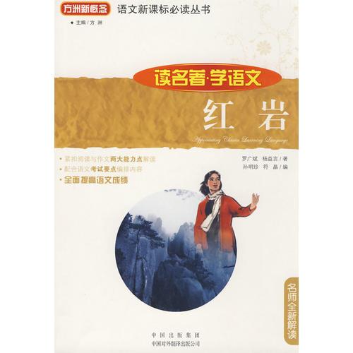 紅巖(讀名著學(xué)語(yǔ)文)