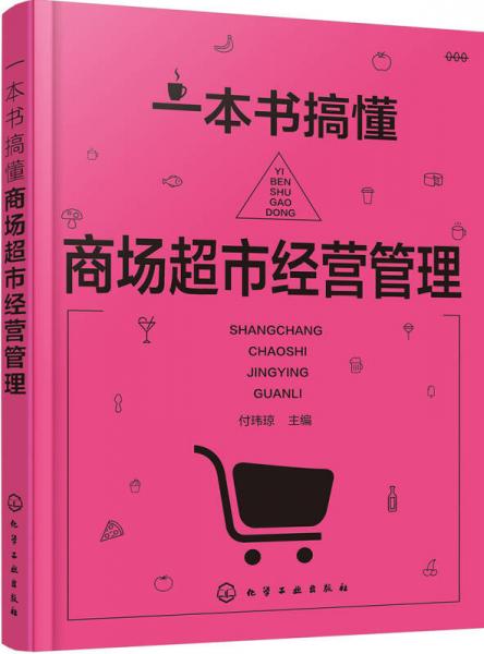 一本书搞懂商场超市经营管理