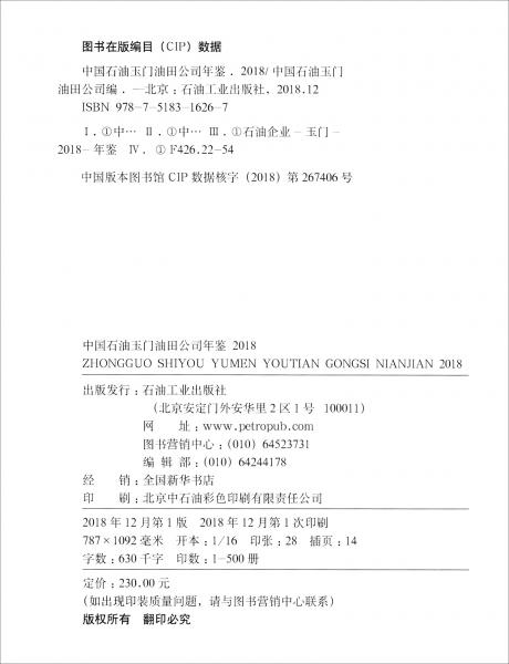 中國(guó)石油玉門油田公司年鑒（2018）