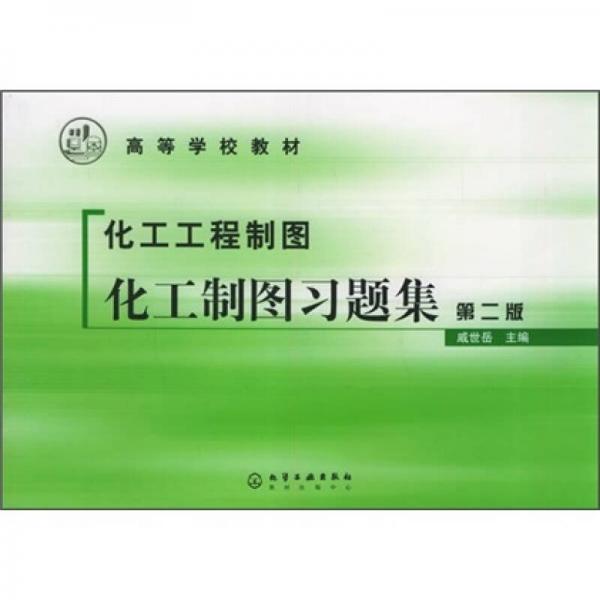 高等學(xué)校教材·化工工程制圖：化工制圖習(xí)題集（第2版）