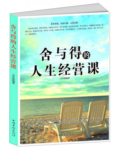 舍與得的人生經(jīng)營課