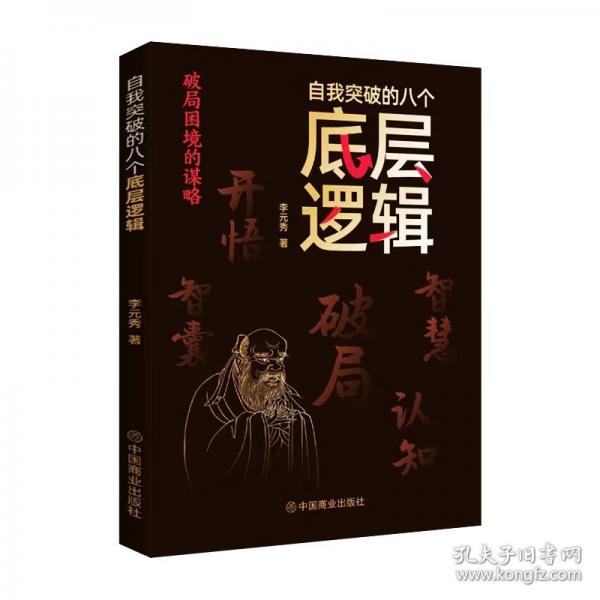 自我突破的八個底層邏輯
