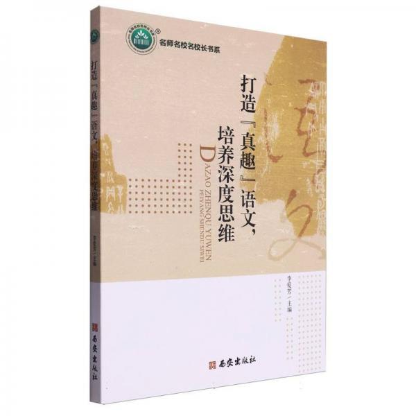 打造真趣語(yǔ)文培養(yǎng)深度思維/名師名校名校長(zhǎng)書(shū)系