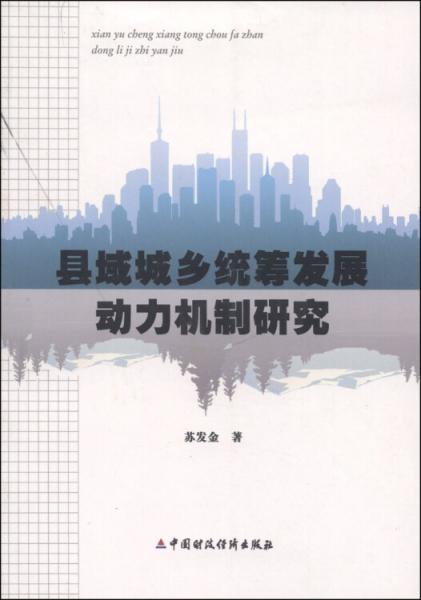 縣域城鄉(xiāng)統(tǒng)籌發(fā)展動(dòng)力機(jī)制研究