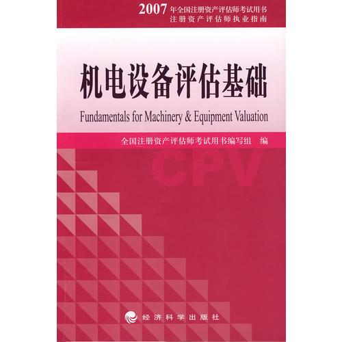 机电设备评估基础——2007年全国注册资产评估师考试用书