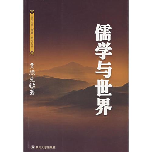 儒學(xué)與世界