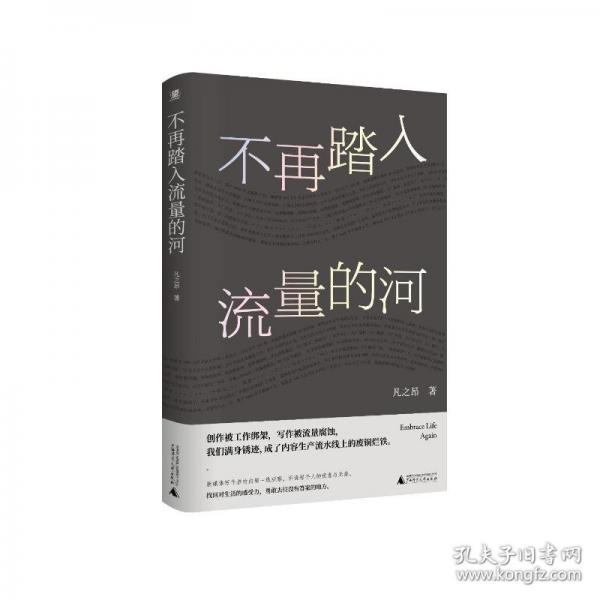不再踏入流量的河（為博取流量，我們滿身傷痕。新媒體、營(yíng)銷號(hào)，內(nèi)容流水線上的新工人和毫無意義的“創(chuàng)作”。2025，我們一起逃離）