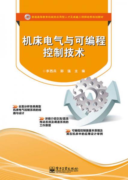 機(jī)床電氣與可編程控制技術(shù)
