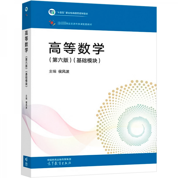 高等數(shù)學(xué)(基礎(chǔ)模塊)(第六版)