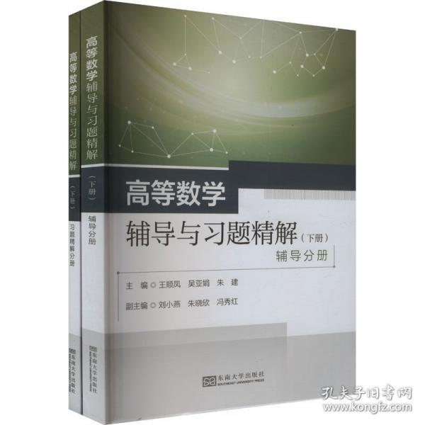 高等數(shù)學(xué)輔導(dǎo)與習(xí)題精解 下冊(cè)
