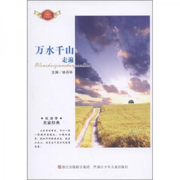 悅讀季·名家經(jīng)典：萬(wàn)水千山走遍
