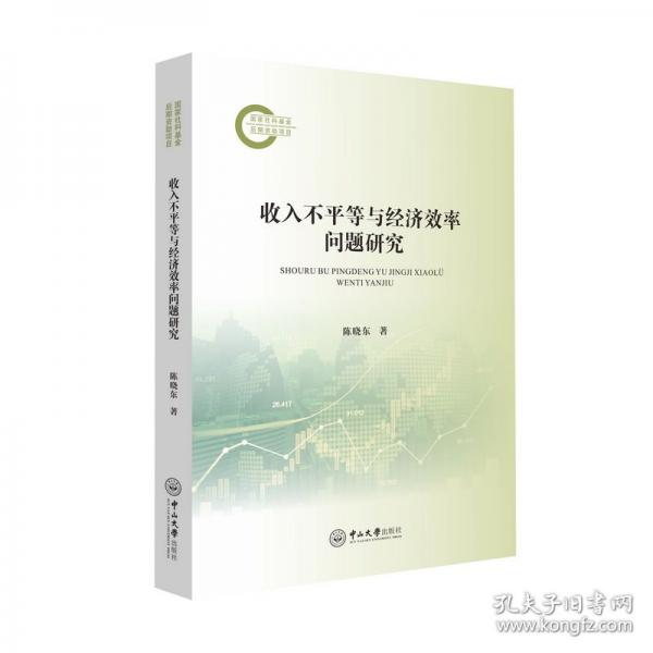 收入不平等與經(jīng)濟(jì)效率問題研究