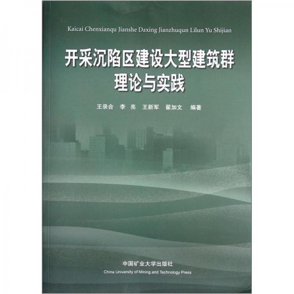 開采沉陷區(qū)建設(shè)大型建筑群理論與實(shí)踐