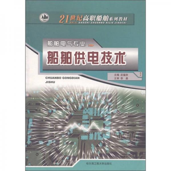 21世紀(jì)高職船舶系列教材：船舶供電技術(shù)（船舶電氣專業(yè)）