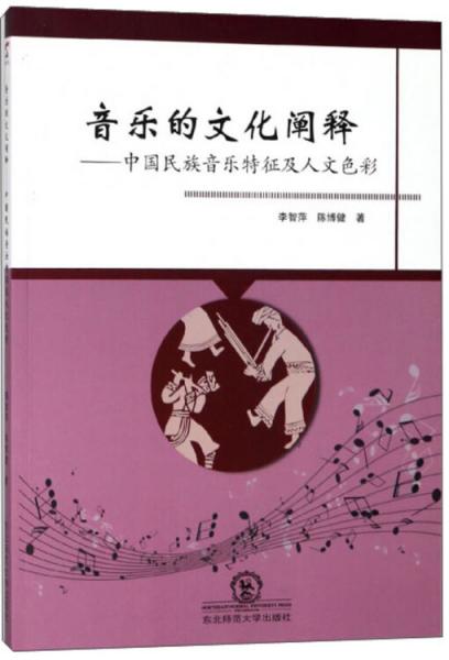 音樂的文化闡釋：中國民族音樂特征及人文色彩