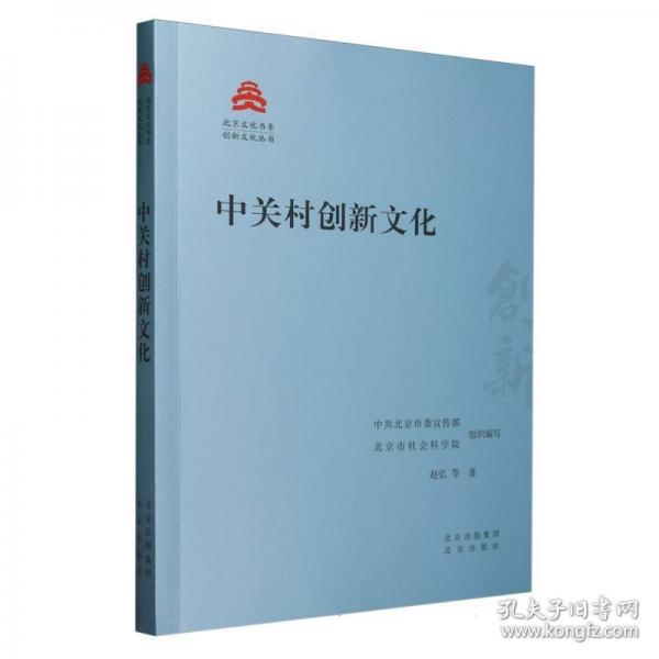 中關(guān)村創(chuàng)新文化