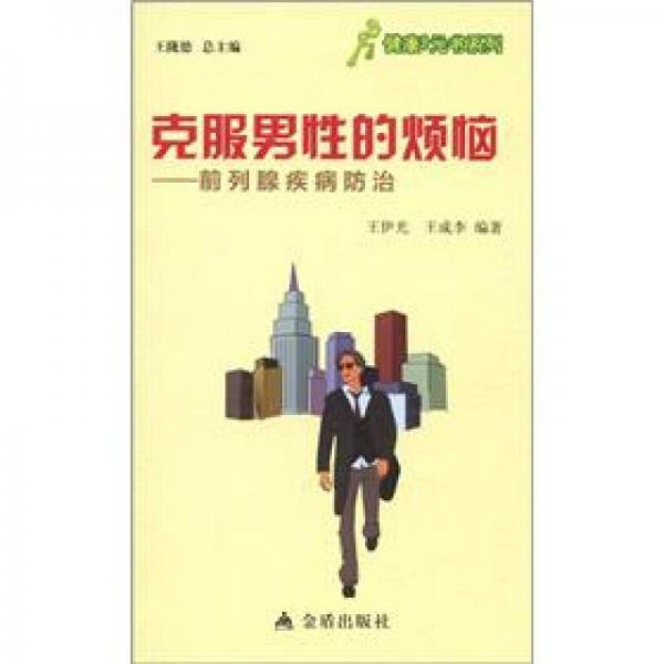 健康9元書系列·克服男性的煩惱：前列腺疾病防治