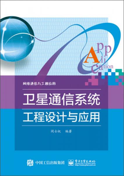 网络通信与工程应用：卫星通信系统工程设计与应用