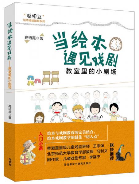 當(dāng)繪本遇見戲劇:教室里的小劇場(chǎng)