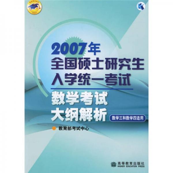 2007年全国硕士研究生入学统一考试数学考试大纲解析