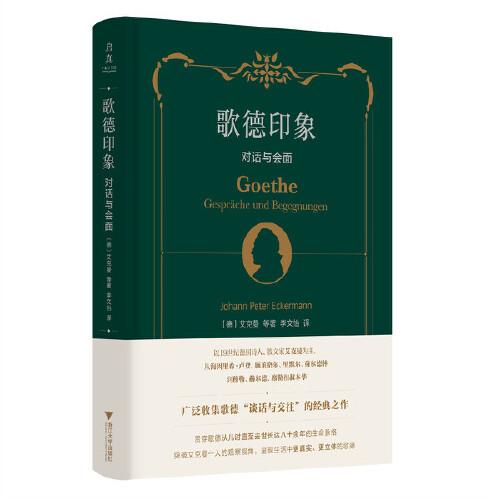 歌德印象：對話與會面