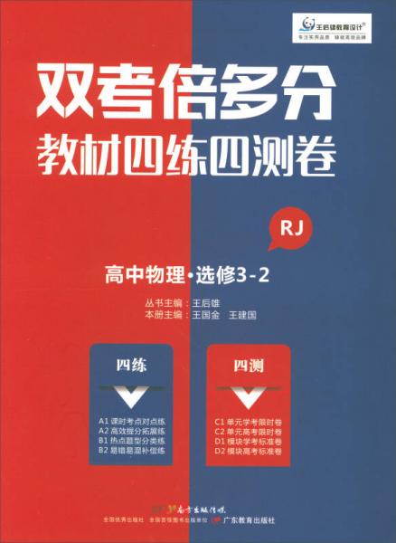 雙考倍多分·教材四練四測卷：高中物理