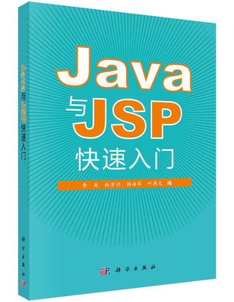 Java和JSP快速入门