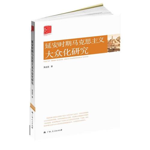 《延安時(shí)期馬克思主義大眾化研究》（客觀評(píng)價(jià)延安時(shí)期馬克思主義大眾化的歷史作用進(jìn)行，便于推進(jìn)當(dāng)代馬克思主義大眾化事業(yè)不斷發(fā)展）