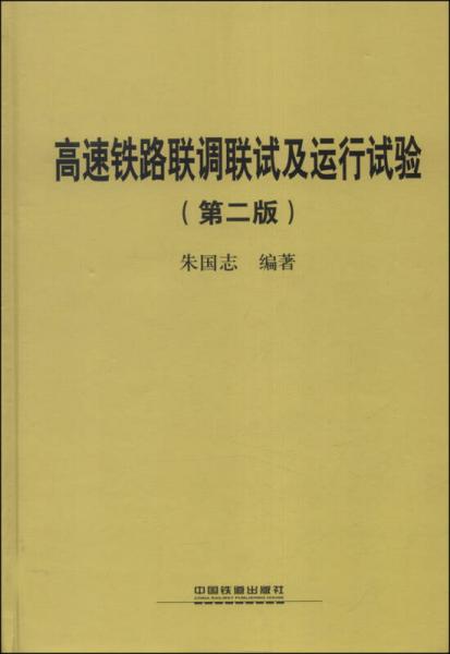 高速鐵路聯(lián)調聯(lián)試及運行試驗（第二版）