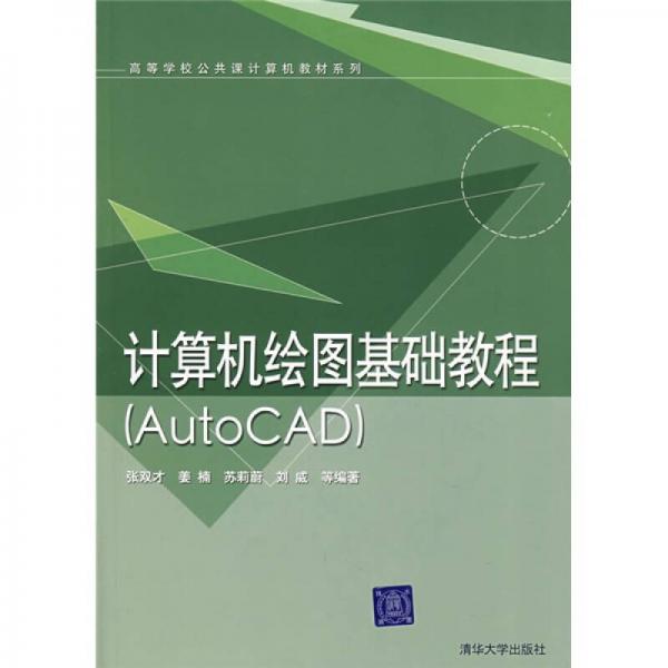 高等學(xué)校公共課計算機教材系列：計算機繪圖基礎(chǔ)教程（AutoCAD）