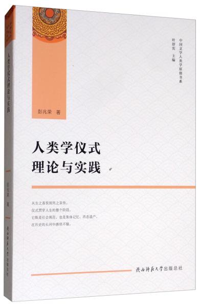 人类学仪式理论与实践/中国文学人类学原创书系