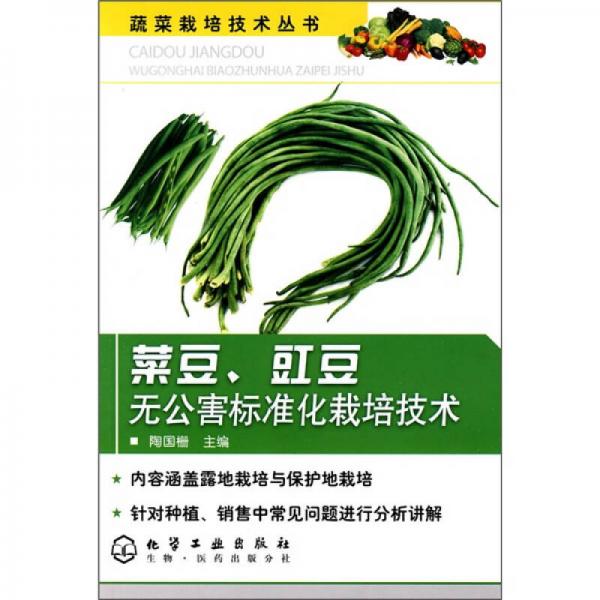 菜豆、豇豆無公害標準化栽培技術