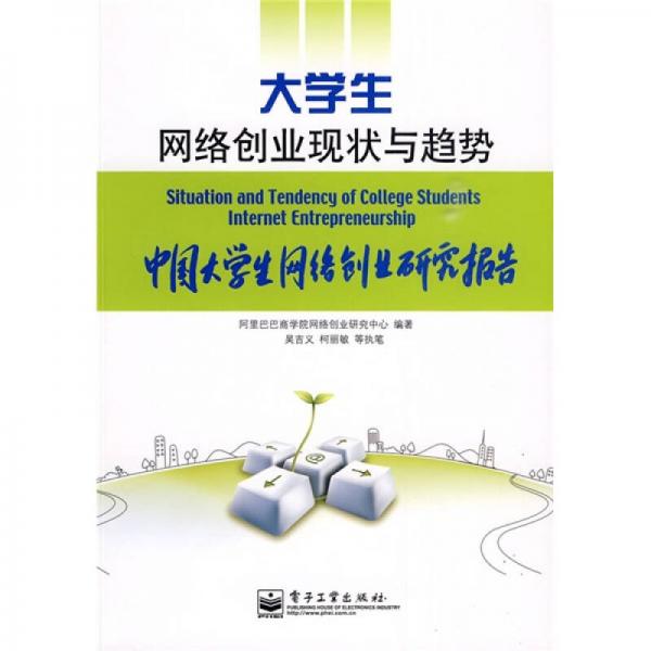 大學(xué)生網(wǎng)絡(luò)創(chuàng)業(yè)現(xiàn)狀與趨勢(shì)：中國大學(xué)生網(wǎng)絡(luò)創(chuàng)業(yè)研究報(bào)告
