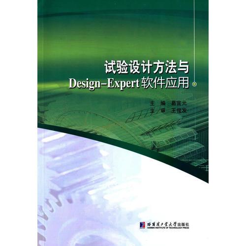 试验设计方法与Design-Expert软件应用