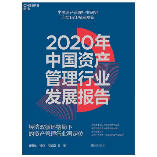 2020年中国资产管理行业发展报告：经济双循环格局下的资产管理行业再定位