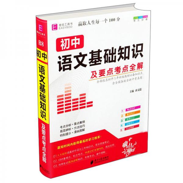 初中语文基础知识及要点考点全解
