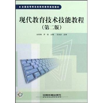 現(xiàn)代教育技術(shù)技能教程