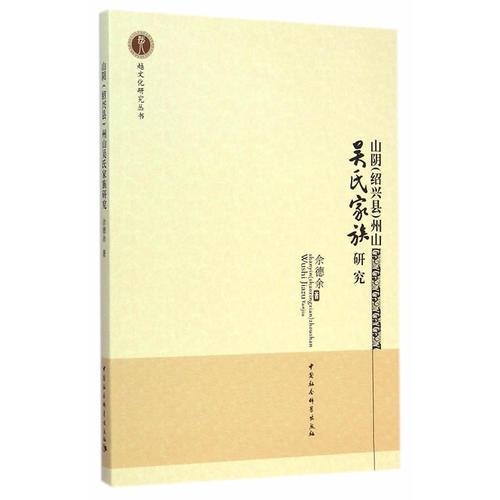山陰（紹興縣）州山吳氏家族研究